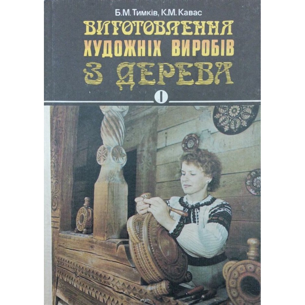 Виготовлення художніх виробів з дерева. 1 частина
