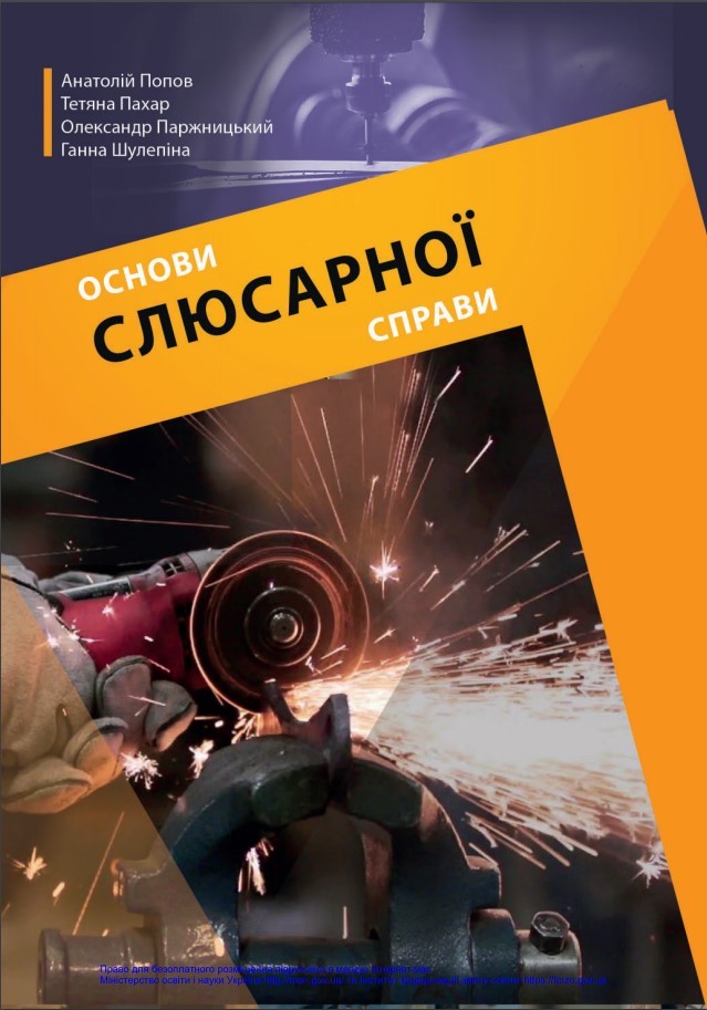 Основи слюсарної справи
