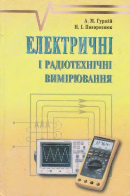 Електричні та радіотехнічні вимірювання