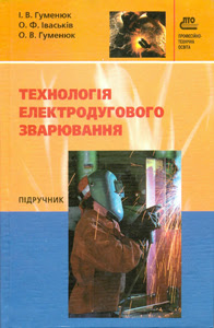 Технологія електродугового зварювання