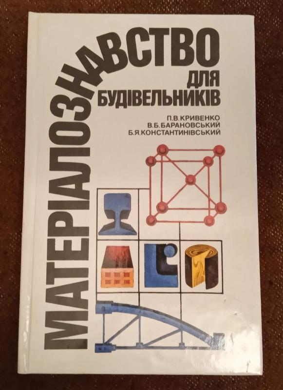  Матеріалознавство для будівельників