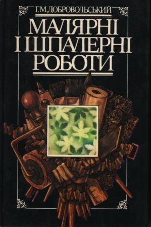 Малярні і шпалерні роботи