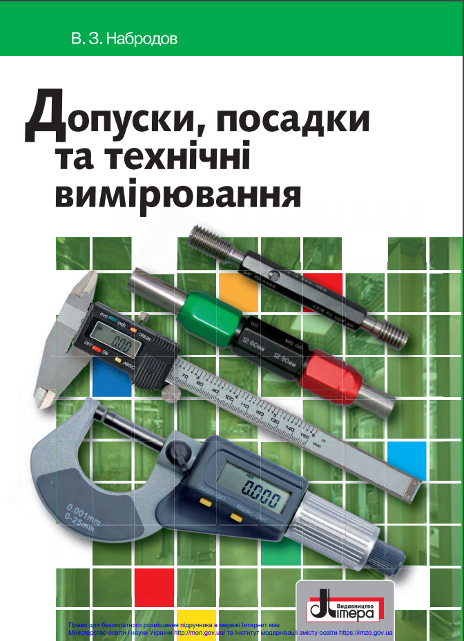 Допуски, посадки та технічні вимірювання