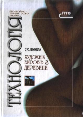 Технологія виготовлення художніх виробів з деревини