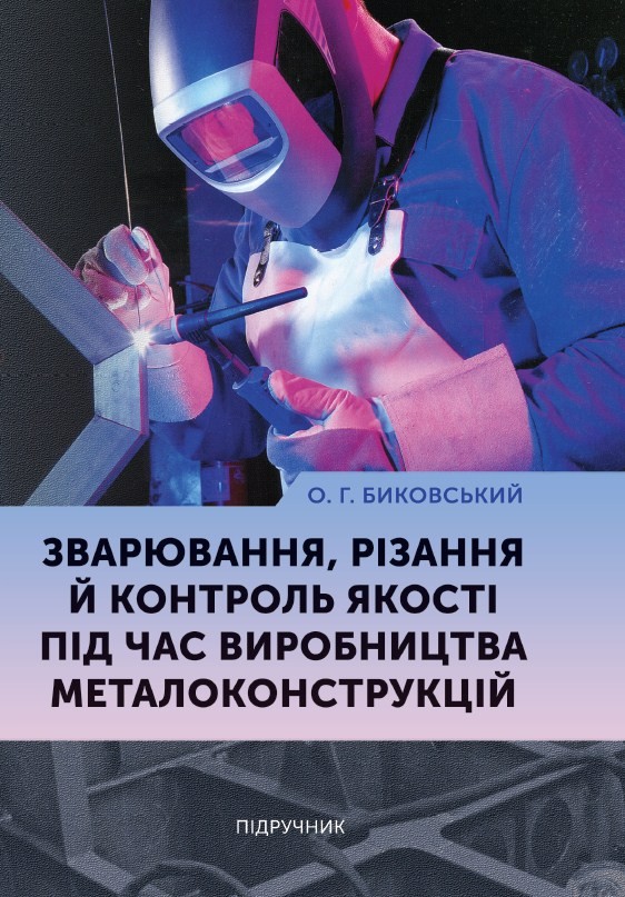 Зварювання, різання й контроль якості під час виробництва металоконструкцій