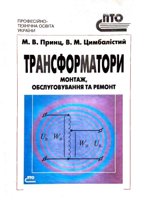 Трансформатори. Монтаж, обслуговування та ремонт.