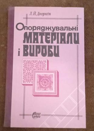 Опоряджувальні матеріали та вироби