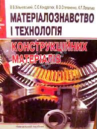 Матеріалознавство і технологія конструктивних матеріалів