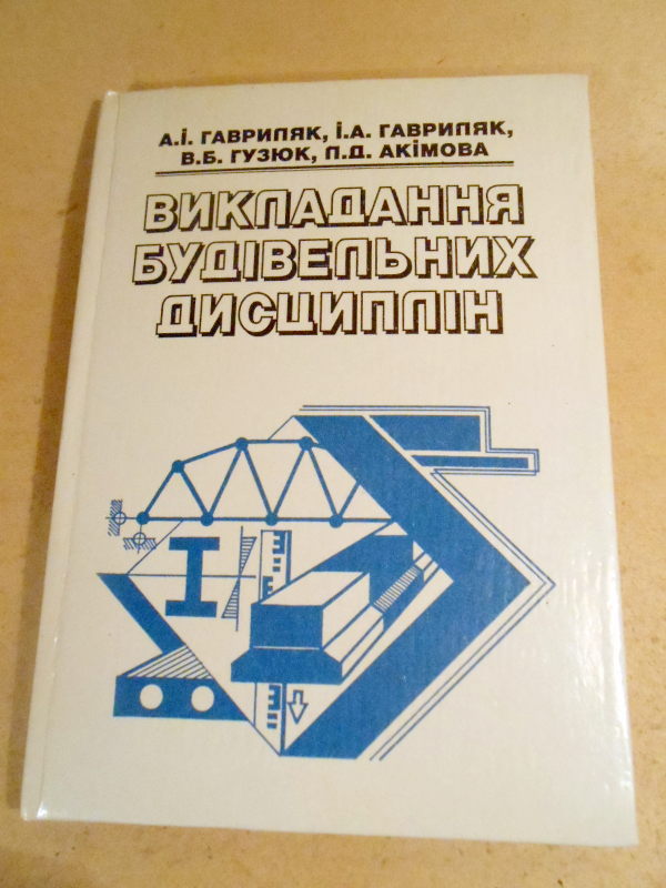 Викладання будівельних  дисциплін