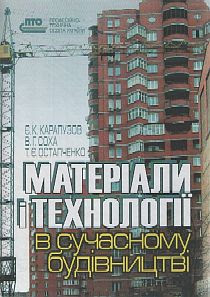 Матеріали і технології в сучасному будівництві