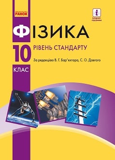 Фізика. 10 клас