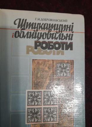 Штукатурні і облицювальні роботи