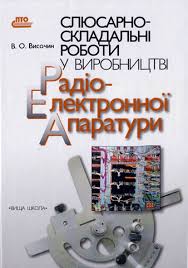 Слюсарно-складальні роботи у виробництві радіоелектронної апаратури