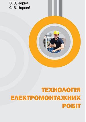 Технологія електромонтажних робіт