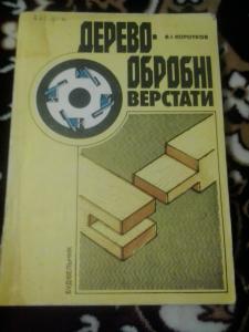Деревообробні верстати