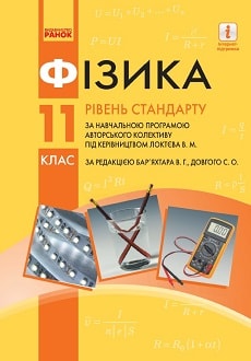 Фізика. 11 клас