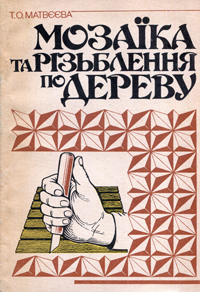 Мозаїка та різблення по дереву