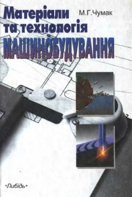 Матеріали та технологія машинобудування