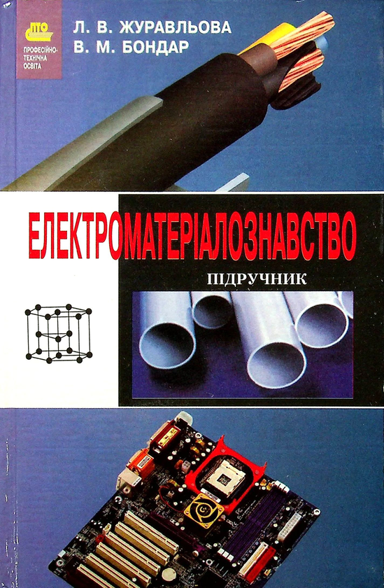 Електроматеріалознавство