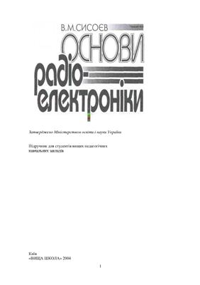 Основи радіоелектроніки