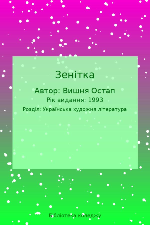 Зенітка