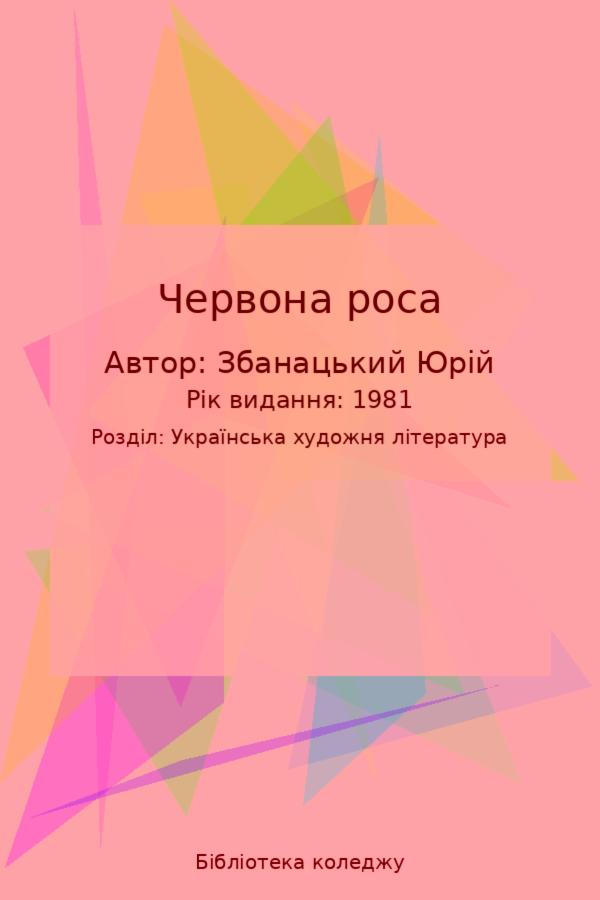 Червона роса