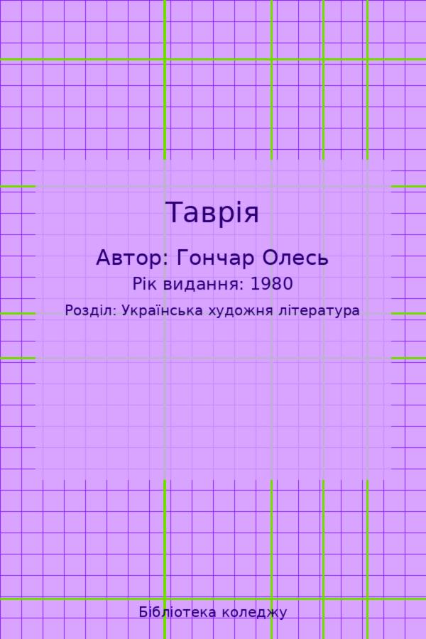 Таврія