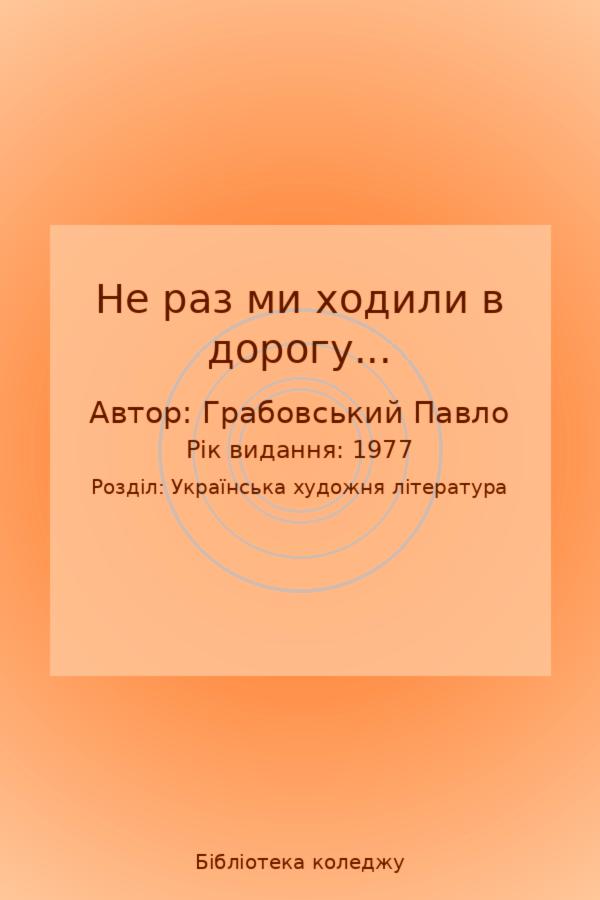 Не раз ми ходили в дорогу...