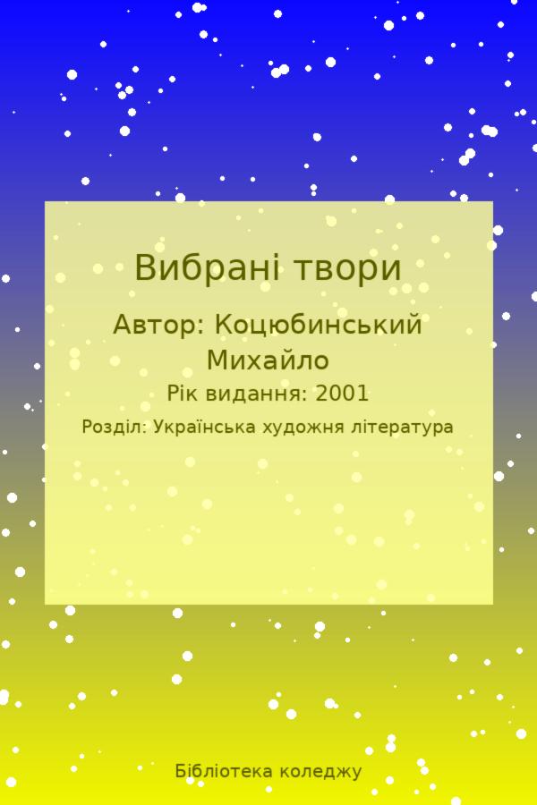 Вибрані твори