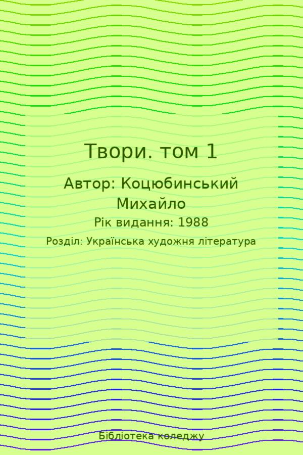 Твори. том 1