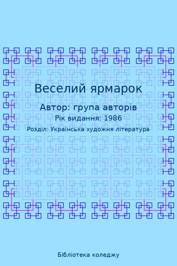 Веселий ярмарок