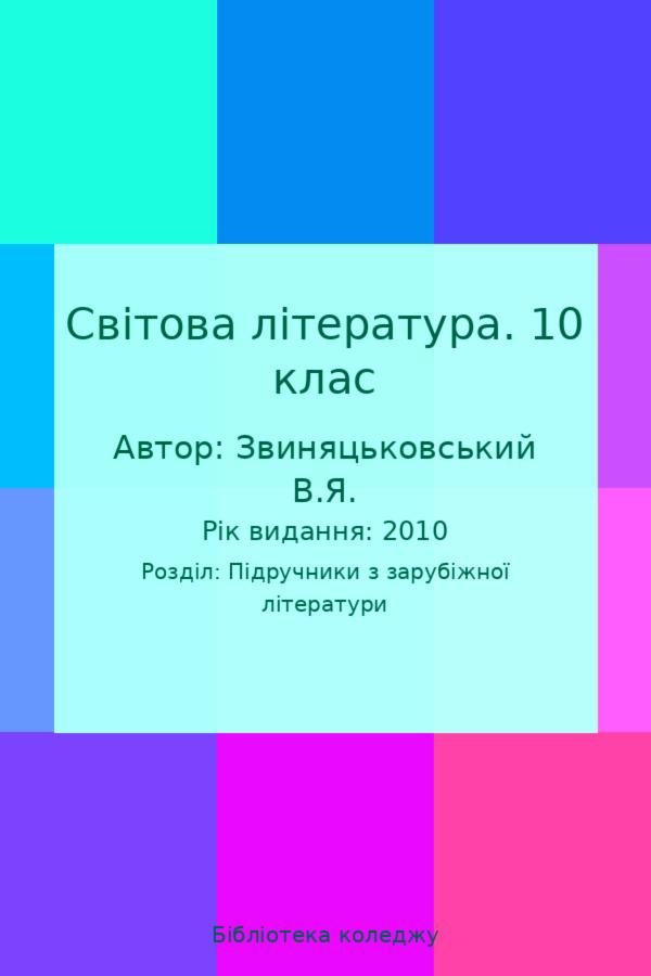 Світова література. 10 клас