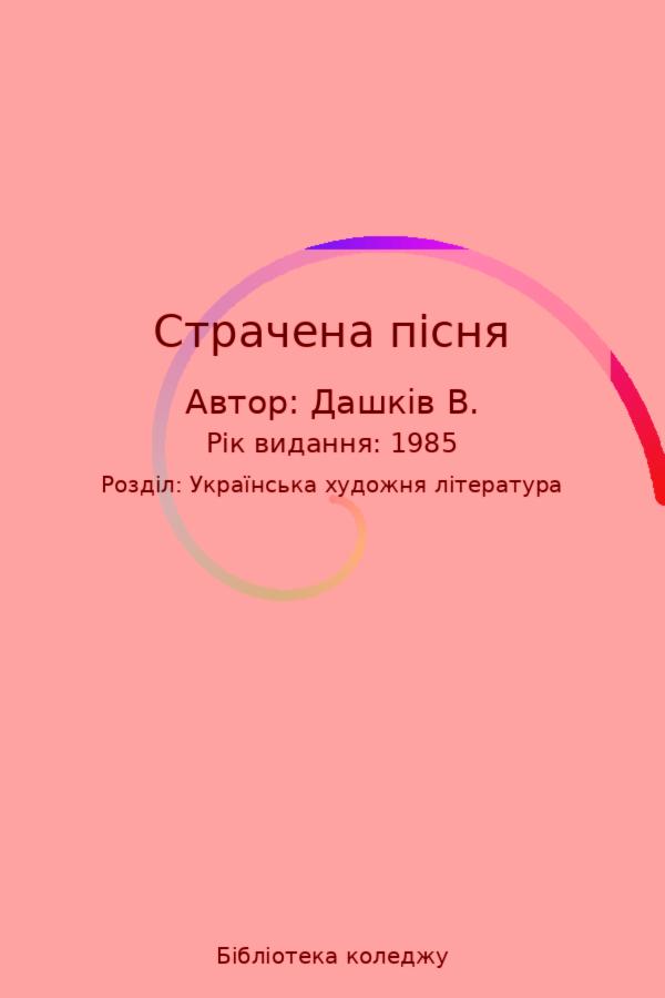 Страчена пісня