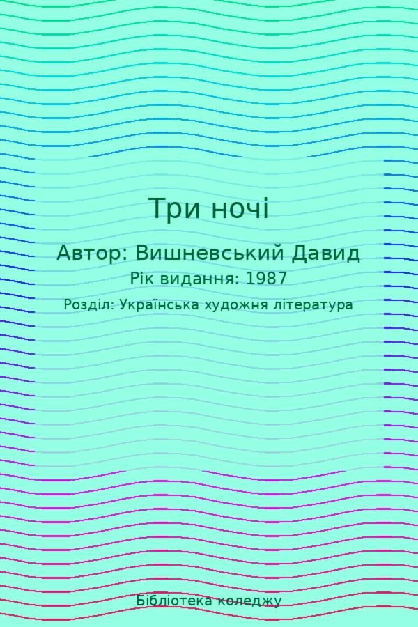 Три ночі
