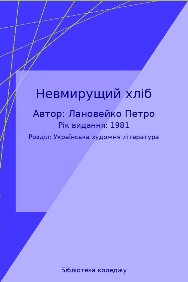 Невмирущий хліб