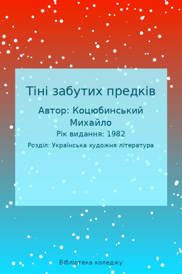Тіні забутих предків