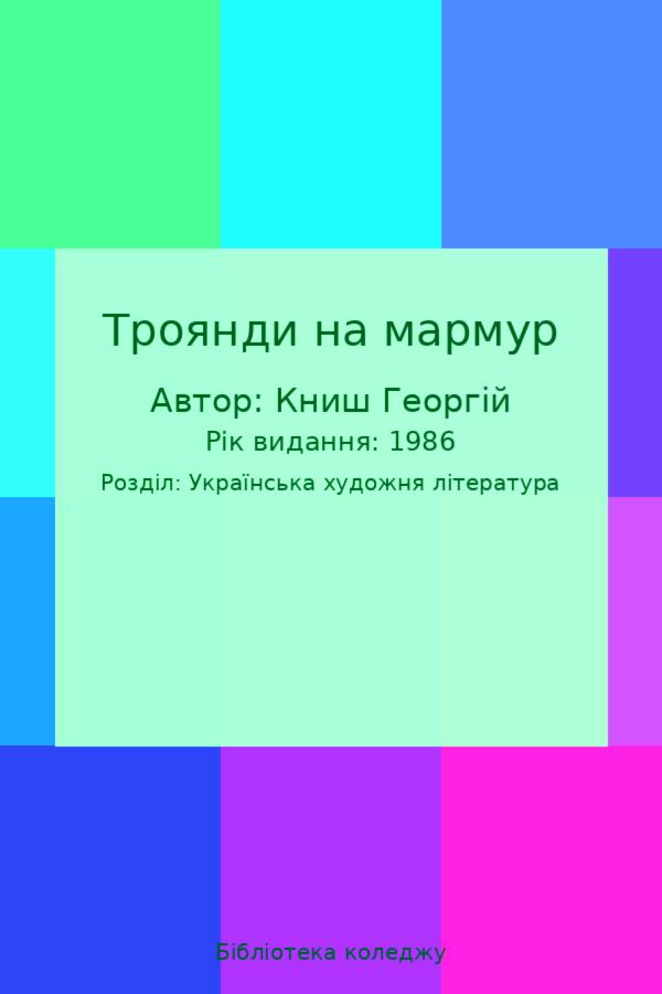 Троянди на мармур