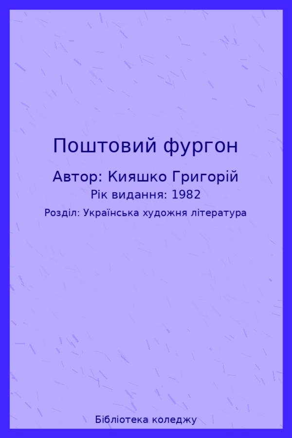 Поштовий фургон