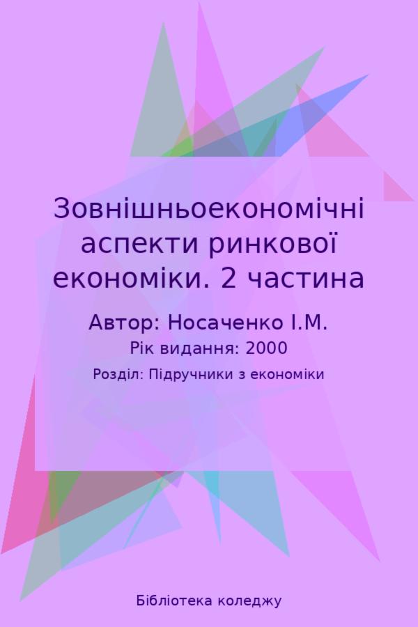 Зовнішньоекономічні аспекти ринкової економіки. 2 частина