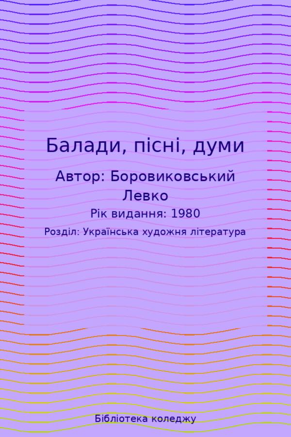 Балади, пісні, думи