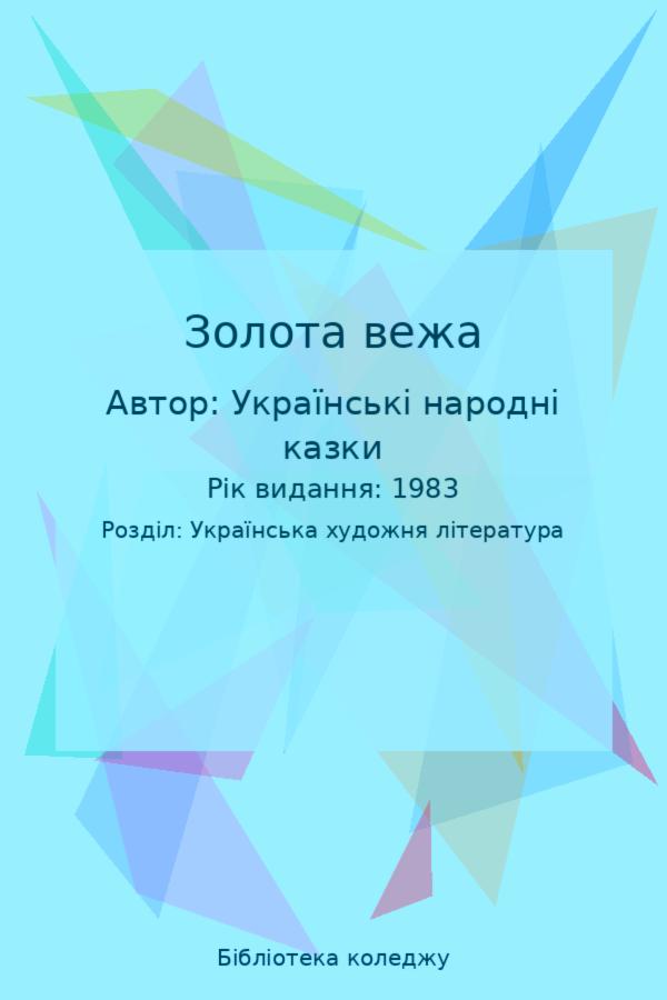 Золота вежа