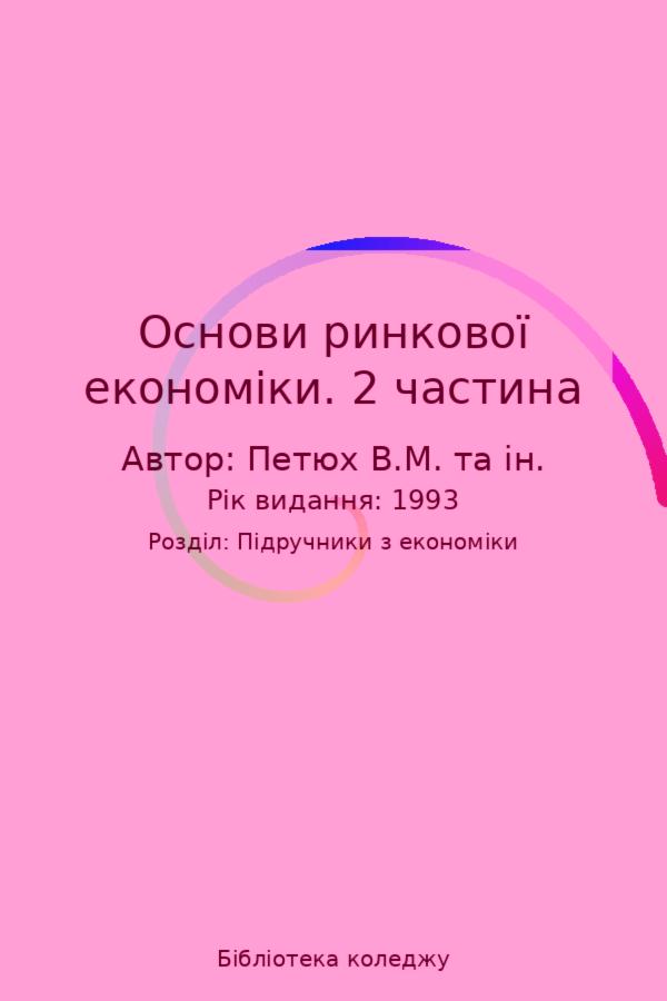 Основи ринкової економіки. 2 частина