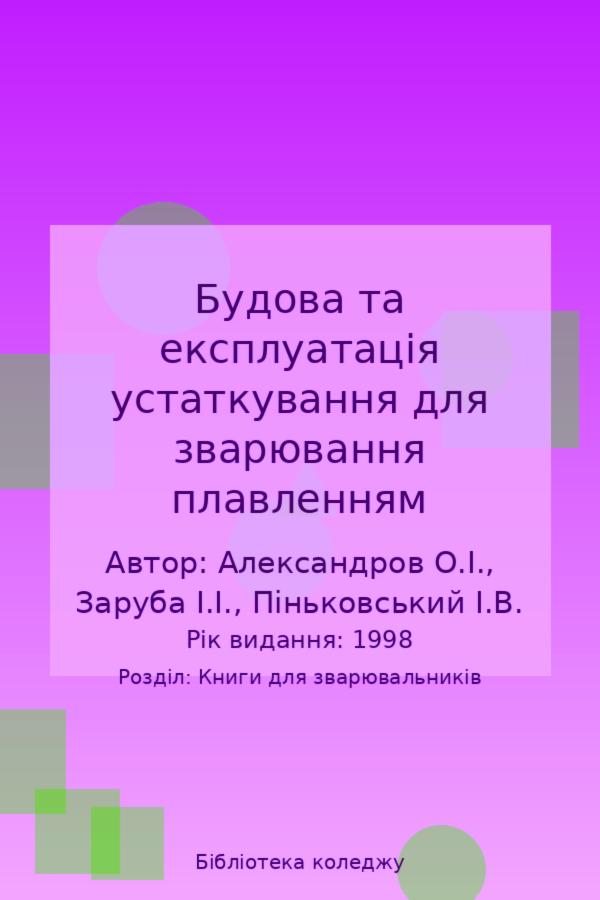 Будова та експлуатація устаткування для зварювання плавленням