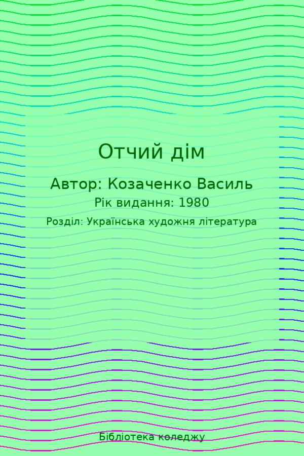 Отчий дім