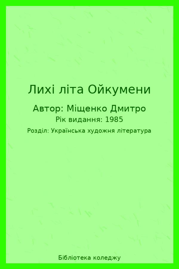 Лихі літа Ойкумени