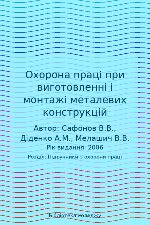 Охорона праці при виготовленні і монтажі металевих конструкцій