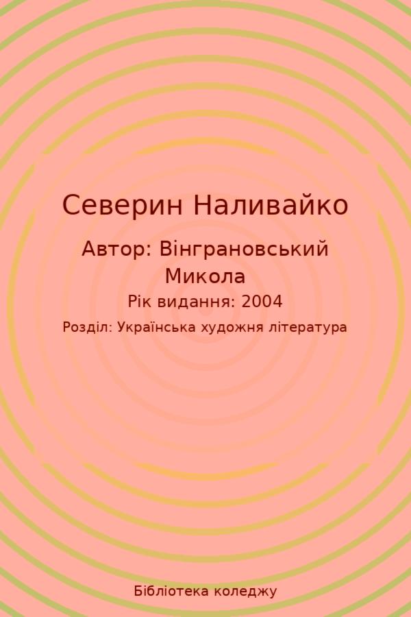 Северин Наливайко