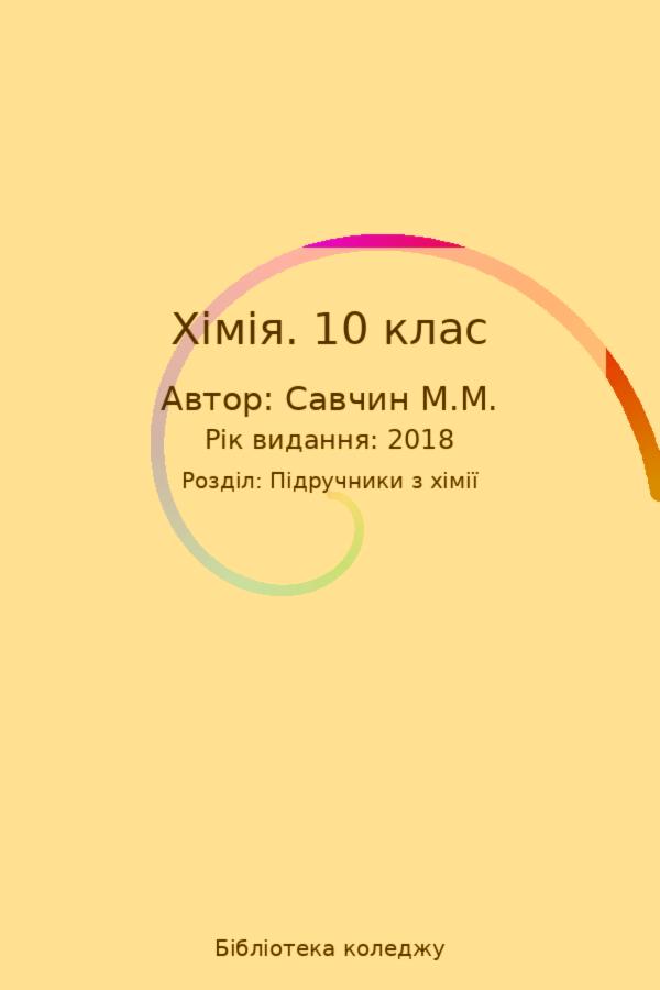Хімія. 10 клас