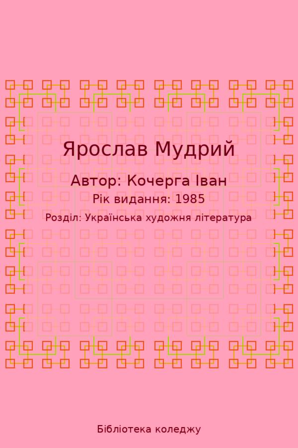 Ярослав Мудрий