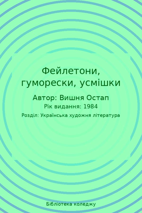Фейлетони, гуморески, усмішки